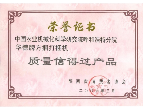 標(biāo)題：陜西省質(zhì)量信得過產(chǎn)品榮譽(yù)資質(zhì)
瀏覽次數(shù)：5183
發(fā)表時(shí)間：2019-01-04