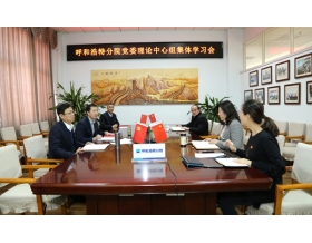 標題：呼和浩特分院召開黨委理論中心組集體學習會暨2020年度民主生活會專題學習會
瀏覽次數(shù)：1380
發(fā)表時間：2021-01-27