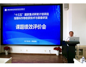 標(biāo)題：“十三五”國(guó)家重點(diǎn)研發(fā)計(jì)劃“飼草料作物收獲技術(shù)與裝備研發(fā)”項(xiàng)目課題通過(guò)績(jī)效評(píng)價(jià)
瀏覽次數(shù)：1100
發(fā)表時(shí)間：2021-09-17