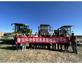 標(biāo)題：中國(guó)農(nóng)機(jī)院呼和浩特分院質(zhì)檢中心組織開(kāi)展內(nèi)蒙古自治區(qū)部分歸檔青飼料收獲機(jī)現(xiàn)場(chǎng)演示評(píng)價(jià)工作
瀏覽次數(shù)：830
發(fā)表時(shí)間：2022-09-26