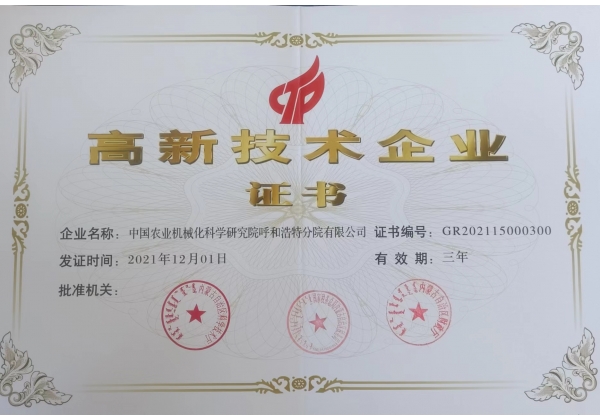 標(biāo)題：高新技術(shù)企業(yè)證書
瀏覽次數(shù)：24
發(fā)表時間：2023-03-03