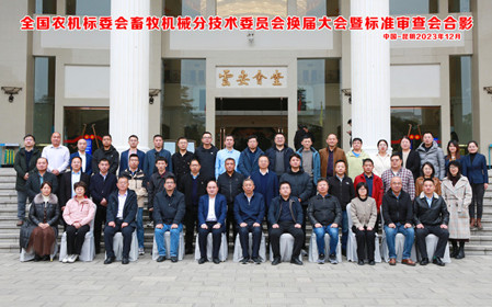標題：全國農(nóng)機標委會畜牧機械分技術(shù)委員會換屆大會暨標準審查會在云南昆明順利召開
瀏覽次數(shù)：791
發(fā)表時間：2023-12-22