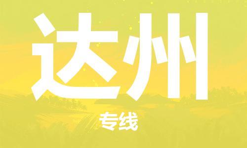 上海到達州行李托運-上海到達州搬家貨運-物流搬家更便宜 上海到達州行李托運-上海到達州搬家貨運-物流搬家更便宜