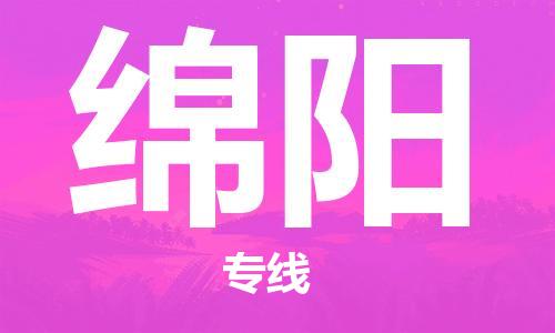 上海到綿陽(yáng)行李托運(yùn)-上海到綿陽(yáng)搬家貨運(yùn)-物流搬家更便宜 上海到綿陽(yáng)行李托運(yùn)-上海到綿陽(yáng)搬家貨運(yùn)-物流搬家更便宜