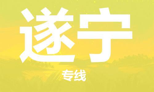 上海到遂寧行李托運(yùn)-上海到遂寧搬家貨運(yùn)-物流搬家更便宜 上海到遂寧行李托運(yùn)-上海到遂寧搬家貨運(yùn)-物流搬家更便宜