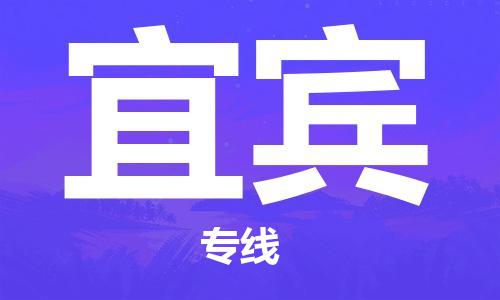上海到宜賓行李托運-上海到宜賓搬家貨運-物流搬家更便宜 上海到宜賓行李托運-上海到宜賓搬家貨運-物流搬家更便宜