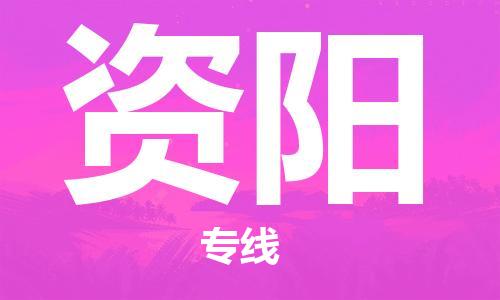 上海到資陽行李托運(yùn)-上海到資陽搬家貨運(yùn)-物流搬家更便宜