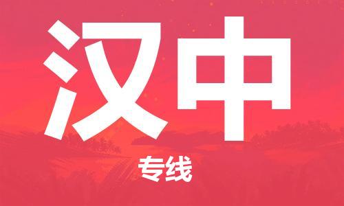 上海到漢中行李托運(yùn)-上海到漢中搬家貨運(yùn)-物流搬家更便宜