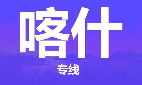 上海到喀什行李托運(yùn)-上海到喀什搬家貨運(yùn)-物流搬家更便宜 上海到喀什行李托運(yùn)-上海到喀什搬家貨運(yùn)-物流搬家更便宜