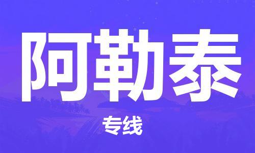 上海到阿勒泰行李托運-上海到阿勒泰搬家貨運-物流搬家更便宜