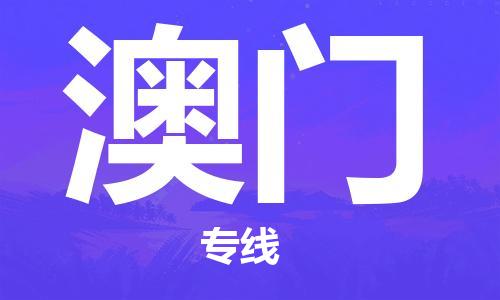 上海到澳門行李托運-上海到澳門搬家貨運-物流搬家更便宜