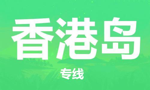 大亞灣區(qū)到香港島物流專線-大亞灣區(qū)物流到香港島 大亞灣區(qū)到香港島物流專線-大亞灣區(qū)物流到香港島