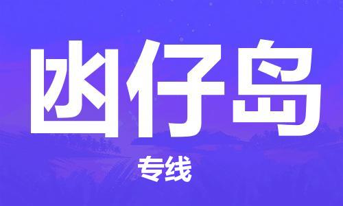 大亞灣區(qū)到凼仔島物流專線-高品質(zhì)服務大亞灣區(qū)至凼仔島貨運 大亞灣區(qū)到凼仔島物流專線-高品質(zhì)服務大亞灣區(qū)至凼仔島貨運